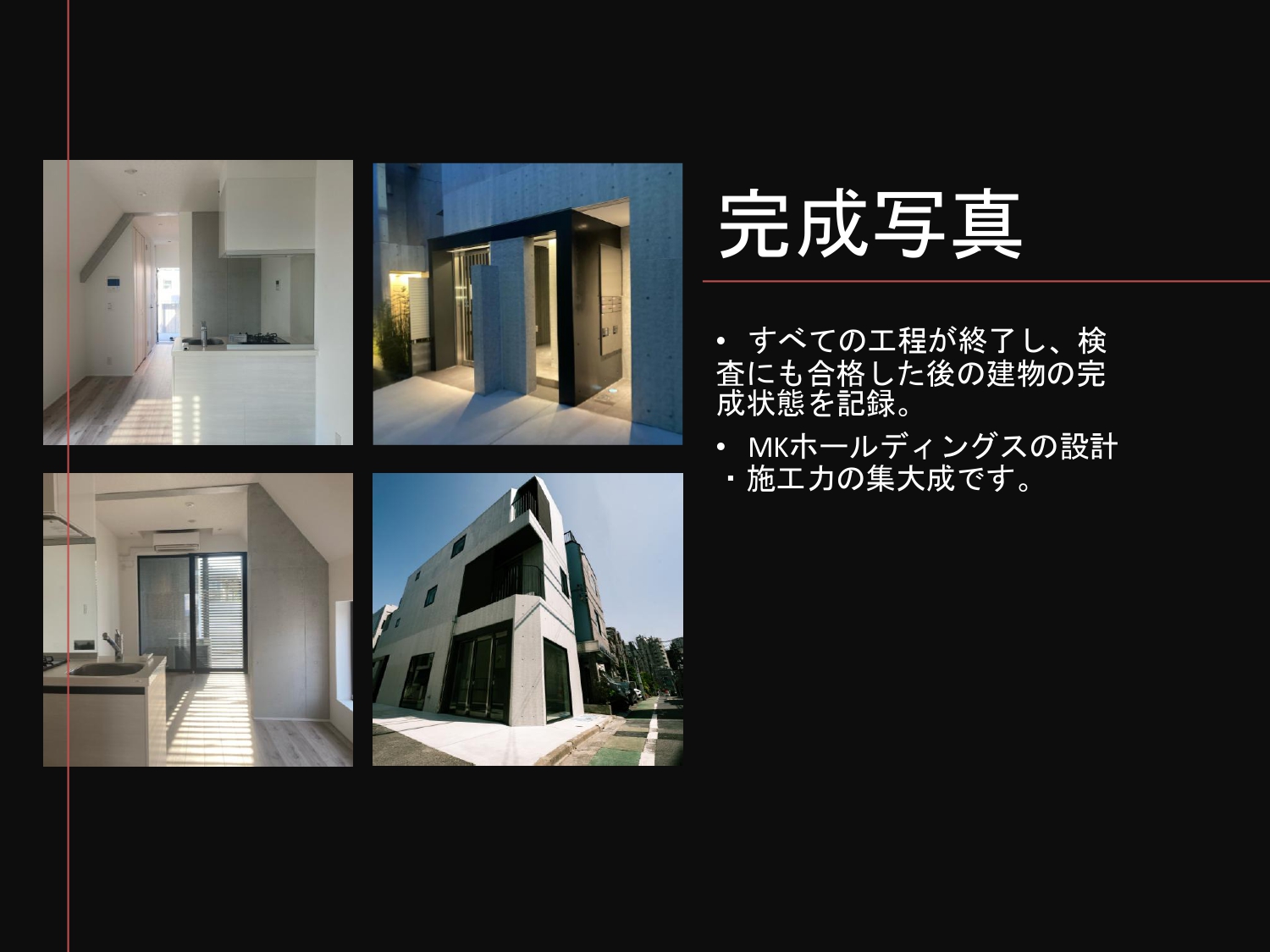 ”生きている家”を残す MKホールディングのリノベーション