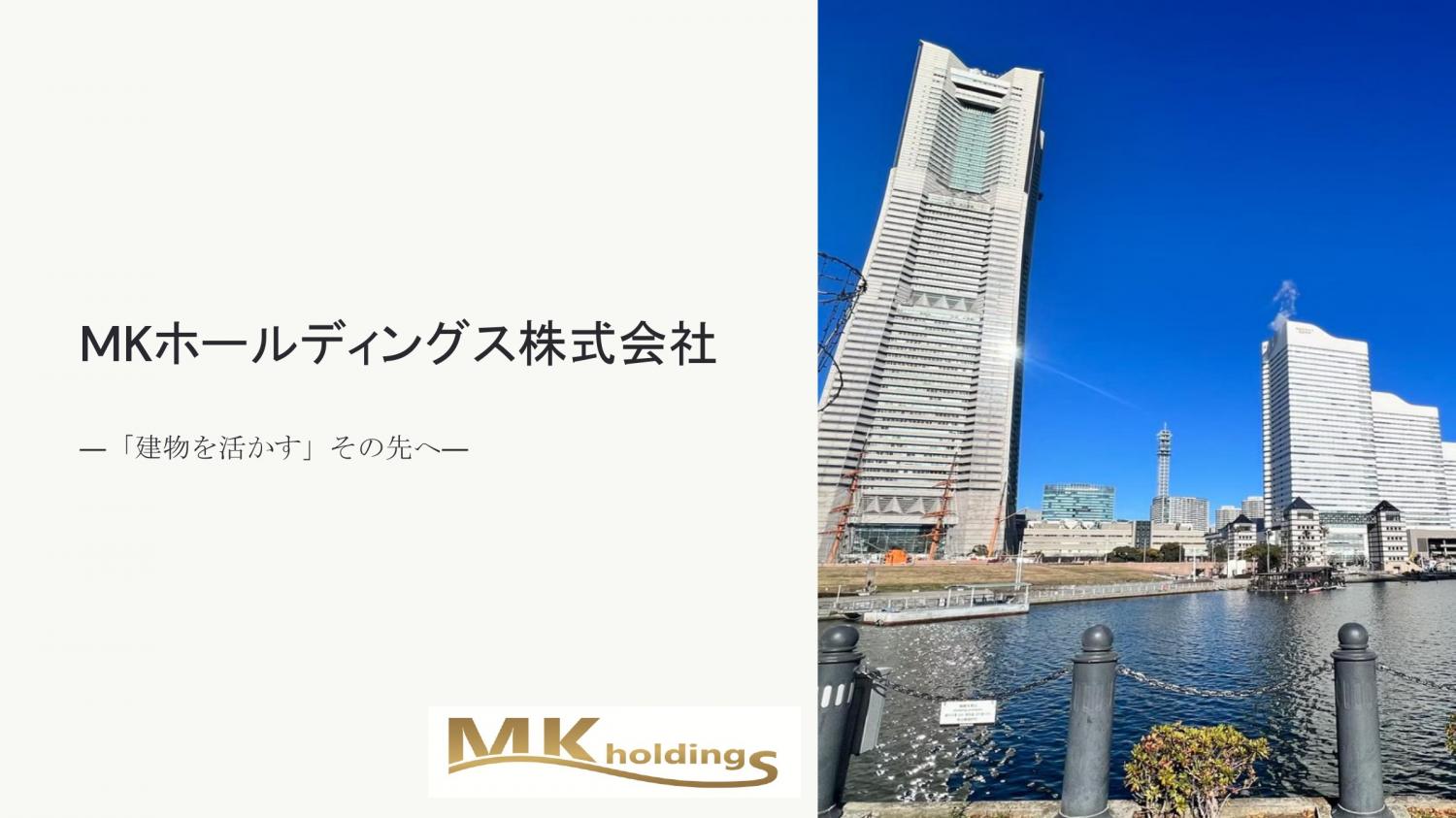 ”生きている家”を残す MKホールディングのリノベーション